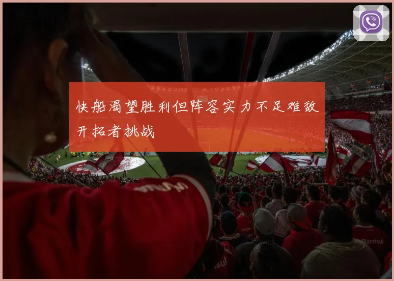 快船渴望胜利但阵容实力不足难敌开拓者挑战