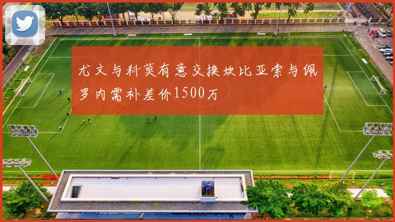 尤文与科莫有意交换坎比亚索与佩罗内需补差价1500万