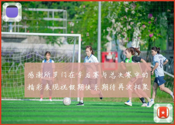 感谢所罗门在季后赛与总决赛中的精彩表现祝假期快乐期待再次相聚